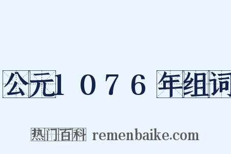 公元1076年组词是什么意思的图片